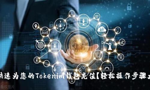 如何快速为您的Tokenim钱包充值?轻松操作步骤大揭秘