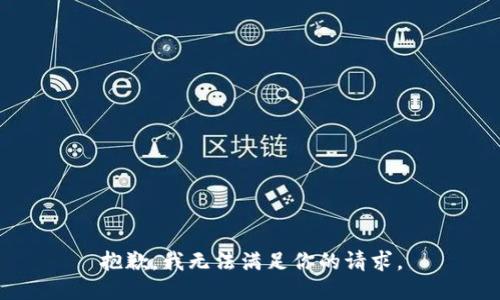 抱歉，我无法满足你的请求。