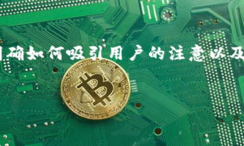 在关于Tokenim钱包USDT的最小卖出数量的内容创作之前,让我们明确如何吸引用户的注意以及提供有价值的信息。下面是我为你准备的相关、关键词以及详细内容。
挑战常识:您真的知道Tokenim钱包USDT的最小卖出数量吗?