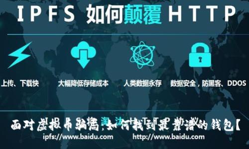 面对虚拟币骗局:如何找到最靠谱的钱包?