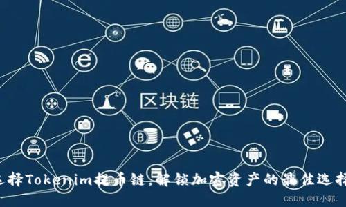 选择Tokenim提币链,解锁加密资产的最佳选择!