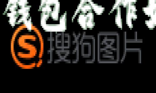 突破传统金融:区块链钱包合作如何颠覆你的理财方式