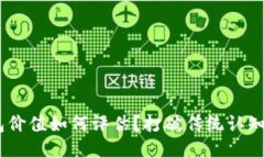 区块链钱包价值如何评估