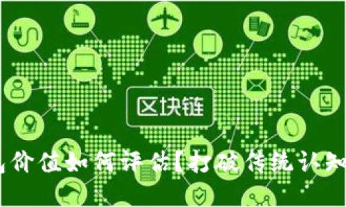 区块链钱包价值如何评估?打破传统认知,深入探讨!