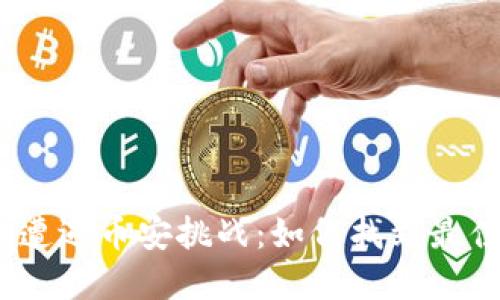 当Tokenim遭遇币安挑战:如何找到最佳解决方案?