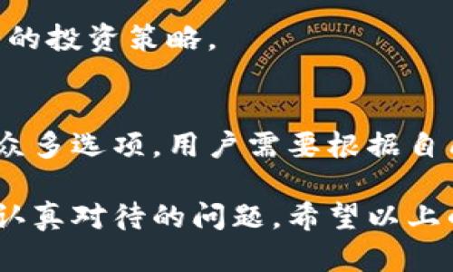 bpiaoti如何选择既安全又能帮助你存钱的加密钱包？/bpiaoti
加密钱包,安全性,存钱/guanjianci

引言：数字货币的新时代
在这个数字化飞速发展的时代，加密货币已经从一个小众市场逐渐变成了全球范围内的热门投资选择。越来越多的人们开始关注数字资产的存储、管理和增值。伴随着这一趋势，选择一个合适的加密钱包变得至关重要。一个安全且功能全面的钱包不仅能保障资产安全，还能够帮助用户在不断变化的市场中更好地管理和增值他们的财富。

加密钱包的种类
在选择加密钱包时，首先要了解市面上主要的几种类型。一般而言，加密钱包大致可以分为两大类：热钱包和冷钱包。

h4热钱包/h4
热钱包是连接互联网的数字钱包，方便用户进行快速交易与操作。它们的主要优势在于便捷性，适合需要频繁交易或小额支付的用户。常见的热钱包包括手机钱包和在线钱包，典型的如 Coinbase 和 Binance 等平台的内置钱包。

h4冷钱包/h4
冷钱包则与互联网断开，提供更高的安全性，适合长时间储存大额资产的投资者。常见的冷钱包有硬件钱包和纸钱包，硬件钱包典型代表如 Ledger 和 Trezor。这类钱包虽然在操作上不如热钱包方便，却能有效防止黑客攻击和网络风险。

选择安全加密钱包的要素
无论是热钱包还是冷钱包，安全性都是用户选择的首要考量因素。以下是一些选购加密钱包时应关注的重要要素。

h41. 密码保护与多重认证/h4
选择一个提供强大密码保护功能的钱包，并支持两步验证（2FA）等多重认证的工具。这样的设计可大幅增加账户的安全性，防止未经授权的访问。

h42. 开源与透明性/h4
选择开源的钱包可以确保代码的透明性，用户可以查看和审查代码的安全性和隐私政策。这样的钱包通常能建立更高的用户信任度。

h43. 社区支持与用户反馈/h4
一个活跃的社区和良好的用户反馈可以帮助新用户更快地识别钱包的优缺点。在选择钱包前，不妨上论坛或社交媒体看看其他用户的体验。

h44. 定期更新与技术支持/h4
好的加密钱包应能提供定期的更新与维护，以应对不断进化的安全挑战。同时，应确保有技术支持可供咨询，特别是在面对问题时，能联系到及时的帮助非常重要。

能帮助存钱的加密钱包
除了出色的安全性外，有些加密钱包还提供了特殊的设计或功能，促进用户的财富增值。以下是一些值得关注的特色功能。

h41. 利息钱包/h4
如今，一些加密钱包不仅仅是用来存储资产，更可以通过存币获得利息。例如，某些钱包允许用户将资产存入特定的池子中，以换取稳定的利息。这样的存款方式可以让用户的资产在原有基础上更进一步增值。

h42. 定投功能/h4
某些加密钱包支持定投功能，允许用户设定固定金额和时间间隔，自动购买特定的加密货币。这种方式非常适合想要逐步累积财富的投资者，有效降低市场波动带来的影响。

h43. 分析工具与报告/h4
许多优质加密钱包还提供资产分析工具，帮助用户进行市场跟踪，评估投资表现。通过简单直观的界面，用户可以获得详尽的投资报告，让他们及时调整自己的投资策略。

总结：理性投资，聪明选择
在加密货币的世界里，选择一个合适的加密钱包至关重要。一个好的加密钱包不仅能够保证资金的安全，还能通过多种功能帮助用户实现存钱和增值。面对众多选项，用户需要根据自己的需求，结合安全性、用户体验以及附加功能，做出明智的选择。在这个不断变化的数字资产领域，警惕风险、保持理性投资才是实现财富增值的关键。

最后，随着越来越多的人加入到加密货币的浪潮中，选择一个既安全又能帮助存钱的加密钱包，以满足自身投资需求和风险承受能力，是每个投资者都需要认真对待的问题。希望以上的信息能够帮助你在这个充满挑战与机遇的市场中，选择出最适合自己的加密钱包。