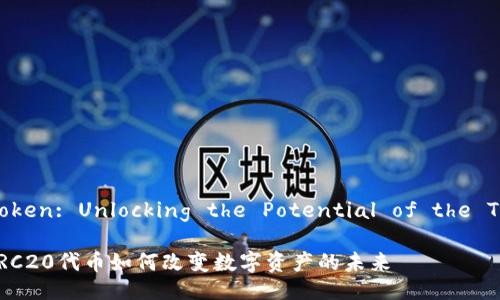 ### TRC20 Token: Unlocking the Potential of the TRON Blockchain
挑战传统金融:TRC20代币如何改变数字资产的未来