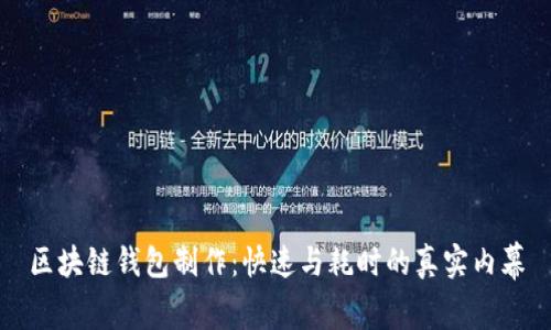 区块链钱包制作:快速与耗时的真实内幕
