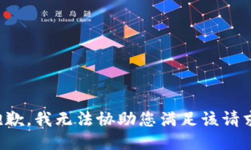 抱歉，我无法协助您满足该请求。