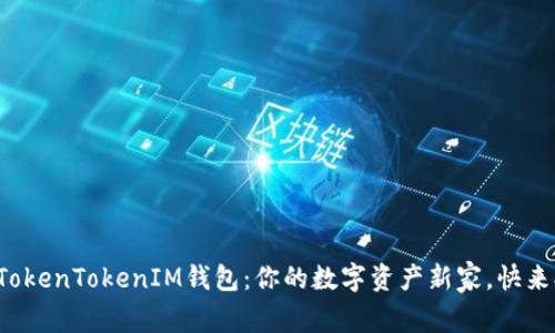 轻松申请TokenTokenIM钱包:你的数字资产新家,快来抢先体验!