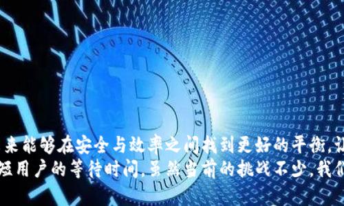 jiaoti虚拟币提现到钱包要多久？揭秘背后的真相与挑战/jiaoti  
虚拟币, 提现, 钱包/guanjianci  

背景介绍：虚拟货币的兴起  
近年来，虚拟货币的浪潮席卷了全球，吸引着无数投资者和用户的目光。从比特币到以太坊，从轻币到瑞波币，市场参与者层出不穷。然而，在这一切热潮背后，用户在进行虚拟币交易时，常常会面临一个共通的问题：提现到自己的钱包究竟需要多长时间？这个问题背后，实际上隐藏着更深层次的挑战和沟通。  

提现速度：从多个因素看现状  
提现所需的时间不仅取决于所选择的虚拟币种类，还与所使用的交易平台息息相关。有些交易所和钱包提供者可能会因为其内部处理速度、网络拥堵情况以及安全审查等因素导致较长的提现时间。  
比如，在一个交易高峰期，大量用户同时提现，网络可能会出现拥堵，延误处理时间。而某些新兴的平台，由于技术尚未成熟，可能处理速度更慢。而在一些高流动性的平台上，用户的提现请求只需几分钟便可完成。这也导致了用户在每次提现时都需要审慎选择合适的平台。  

技术因素的潜在影响  
区块链技术是虚拟币的基础，其特有的去中心化特征为每笔交易提供了安全性。提现时间的长短有时也与区块链的整体运行效率有关。例如，比特币网络的交易确认时间由于区块块大小和网络活跃度的影响，有时可能需要数小时才能完成。而以太坊网络相对来说，通常具备更快的交易确认时间，但是在高峰期也会出现一定程度的延迟。  
此外，某些特定的交易平台可能会因其所处的地理位置和服务器架构而导致处理速度的差异，用户在选择时需要多做调查，选择能够提供更快服务的平台。  

安全审核的重要性  
在数字货币的世界里，安全是不可或缺的话题。为了保护用户资金和信息安全，一些平台在提现时会实行严格的审核流程，比如身份验证、双重认证等。这些安全措施虽然会增加提现所需的时间，但却是确保资金安全的重要手段。很多用户或许会因此感到不便，但从长远来看，安全性往往优先于速度。用户在选择提现时，也要做好心理准备，理解这些安全审核的必要性。  

用户沟通与反馈的意义  
在这个信息化，且极其依赖用户体验的时代，用户在进行提现操作时可能会感到困惑，特别是在面对不规定的时间等待时。因此，透明的信息沟通至关重要。平台或交易所应当及时向用户解释提现所需时间、可能的延误原因，以及提供实时的提现状态查询。有些平台甚至在用户提现后，及时通过推送通知用户提现进度，这样能有效增进用户与平台之间的信任和满意度。  

常见问题与建议  
对于许多刚入门的虚拟币用户来说，他们面对虚拟货币的提现过程时，难免会有疑惑。以下是一些常见问题以及对应的建议：  
ul  
listrong提现多久能到账？/strong  
通常情况下，如果网络和平台情况良好，提现时间可能只需几分钟到几个小时。但在高峰期，可能需要更长时间。/li  
listrong为什么提现被延迟了？/strong  
延迟通常与网络拥堵、技术问题或安全审核有关。建议保持耐心，不要轻易取消提现请求。/li  
listrong如果提现失败该怎么办？/strong  
一旦提现失败，通常平台会发送通知，说明原因。保持与平台客服的沟通，及时了解处理进度。/li  
/ul  

总结：拥抱虚拟币的未来  
虚拟货币的世界变化万千，而提现流程的复杂性确实让用户在体验中感到挑战。但了解相关的因素，以及掌握安全和高效的提现操作，对用户来说至关重要。希望未来能够在安全与效率之间找到更好的平衡，让每位用户都能在数字货币的旅程中，享受到更顺畅的体验。  
随着技术的发展，提现的效率必然会不断提升。未来的区块链技术将可能带来更具创新性的解决方案，比如快速确认的共识机制与智能合约的应用，将可以显著缩短用户的等待时间。虽然当前的挑战不少，我们依然怀有信心，期待一个更美好的虚拟货币生态，助力全球用户化身数字资产的参与者。  