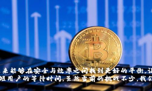 jiaoti虚拟币提现到钱包要多久？揭秘背后的真相与挑战/jiaoti  
虚拟币, 提现, 钱包/guanjianci  

背景介绍：虚拟货币的兴起  
近年来，虚拟货币的浪潮席卷了全球，吸引着无数投资者和用户的目光。从比特币到以太坊，从轻币到瑞波币，市场参与者层出不穷。然而，在这一切热潮背后，用户在进行虚拟币交易时，常常会面临一个共通的问题：提现到自己的钱包究竟需要多长时间？这个问题背后，实际上隐藏着更深层次的挑战和沟通。  

提现速度：从多个因素看现状  
提现所需的时间不仅取决于所选择的虚拟币种类，还与所使用的交易平台息息相关。有些交易所和钱包提供者可能会因为其内部处理速度、网络拥堵情况以及安全审查等因素导致较长的提现时间。  
比如，在一个交易高峰期，大量用户同时提现，网络可能会出现拥堵，延误处理时间。而某些新兴的平台，由于技术尚未成熟，可能处理速度更慢。而在一些高流动性的平台上，用户的提现请求只需几分钟便可完成。这也导致了用户在每次提现时都需要审慎选择合适的平台。  

技术因素的潜在影响  
区块链技术是虚拟币的基础，其特有的去中心化特征为每笔交易提供了安全性。提现时间的长短有时也与区块链的整体运行效率有关。例如，比特币网络的交易确认时间由于区块块大小和网络活跃度的影响，有时可能需要数小时才能完成。而以太坊网络相对来说，通常具备更快的交易确认时间，但是在高峰期也会出现一定程度的延迟。  
此外，某些特定的交易平台可能会因其所处的地理位置和服务器架构而导致处理速度的差异，用户在选择时需要多做调查，选择能够提供更快服务的平台。  

安全审核的重要性  
在数字货币的世界里，安全是不可或缺的话题。为了保护用户资金和信息安全，一些平台在提现时会实行严格的审核流程，比如身份验证、双重认证等。这些安全措施虽然会增加提现所需的时间，但却是确保资金安全的重要手段。很多用户或许会因此感到不便，但从长远来看，安全性往往优先于速度。用户在选择提现时，也要做好心理准备，理解这些安全审核的必要性。  

用户沟通与反馈的意义  
在这个信息化，且极其依赖用户体验的时代，用户在进行提现操作时可能会感到困惑，特别是在面对不规定的时间等待时。因此，透明的信息沟通至关重要。平台或交易所应当及时向用户解释提现所需时间、可能的延误原因，以及提供实时的提现状态查询。有些平台甚至在用户提现后，及时通过推送通知用户提现进度，这样能有效增进用户与平台之间的信任和满意度。  

常见问题与建议  
对于许多刚入门的虚拟币用户来说，他们面对虚拟货币的提现过程时，难免会有疑惑。以下是一些常见问题以及对应的建议：  
ul  
listrong提现多久能到账？/strong  
通常情况下，如果网络和平台情况良好，提现时间可能只需几分钟到几个小时。但在高峰期，可能需要更长时间。/li  
listrong为什么提现被延迟了？/strong  
延迟通常与网络拥堵、技术问题或安全审核有关。建议保持耐心，不要轻易取消提现请求。/li  
listrong如果提现失败该怎么办？/strong  
一旦提现失败，通常平台会发送通知，说明原因。保持与平台客服的沟通，及时了解处理进度。/li  
/ul  

总结：拥抱虚拟币的未来  
虚拟货币的世界变化万千，而提现流程的复杂性确实让用户在体验中感到挑战。但了解相关的因素，以及掌握安全和高效的提现操作，对用户来说至关重要。希望未来能够在安全与效率之间找到更好的平衡，让每位用户都能在数字货币的旅程中，享受到更顺畅的体验。  
随着技术的发展，提现的效率必然会不断提升。未来的区块链技术将可能带来更具创新性的解决方案，比如快速确认的共识机制与智能合约的应用，将可以显著缩短用户的等待时间。虽然当前的挑战不少，我们依然怀有信心，期待一个更美好的虚拟货币生态，助力全球用户化身数字资产的参与者。  