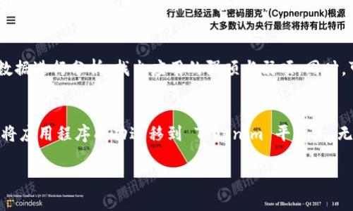 将应用程序转移到 Tokenim 是一个技术性较强的过程，涉及几个步骤。以下是完成此操作的一般指南，包括从应用程序的开发，到在 Tokenim 平台上部署和管理的流程。请根据具体情况进行调整。

1. 理解 Tokenim
Tokenim 是一个去中心化的数字资产交易平台，允许用户生成和交换加密货币。首先，了解 Tokenim 的架构和操作方式，包括它涉及的标准和协议，如 ERC-20 或其他代币标准。这对于确保你的应用程序能够顺利集成于 Tokenim 至关重要。

2. 准备你的应用程序
在将应用程序上传到 Tokenim 之前，必须确保它符合所有的标准和规范。这意味着检查代码的安全性，确保所有功能正常，并且用户体验良好。此外，确保应用程序的界面友好，能够吸引和保留用户。在这一步，你可能需要进行内部测试和用户反馈收集，以确保你即将上线的应用满足市场需求。

3. 创建 Tokenim 帐户
访问 Tokenim 的官网，注册并创建一个开发者帐户。在注册过程中，你需要提供一些基本的个人信息，以及关于你的应用程序的一些详细资料。这通常包括应用程序的名称、功能描述以及任何相关的链接等。在这个过程中，确保你的信息真实可信，以防在审核过程中被拒绝。

4. 申请上架
在 Tokenim 创建帐户后，继续进行申请上架的流程。这通常涉及填写申请表格，提供你的应用程序详细介绍，并可能需要提交白皮书或其他文档，证明你开发的应用程序的合法性和可行性。在这一环节，清晰和专业的文档会大大提高成功的几率。

5. 等待审核
申请提交之后，你需要耐心等待 Tokenim 的审核结果。这一过程可能需要几天到几周的时间，具体取决于平台的审核流程。在此期间，可以继续改进和完善你的应用程序，以便在审核通过后迅速上线。

6. 部署和维护
一旦审核通过，你的应用程序将在 Tokenim 上线，你将开始监控其表现。这意味着你需要跟踪用户反馈，解决潜在的问题，并且定期更新应用程序，以适应市场需求和技术进步。同时，要积极参与社区，了解用户对你应用的期望与需求，以便更好地进行后续和功能添加。

7. 用户支持与市场推广
上线后，用户的支持和市场推广至关重要。通过社交媒体、博客和社区论坛，宣传你的应用程序，吸引更多用户使用。在用户支持方面，提供快速、高效的响应机制，解决用户在使用过程中遇到的问题。这不仅能提升用户的满意度，还能有效促进应用的口碑传播。

8. 定期评估与迭代
技术的快速发展和市场的不断变化要求开发者持续进行评估与迭代。在上线后的初期，定期收集用户数据和反馈，根据这些数据进行分析，找出应用的强项与弱项。同时，可以定期推出新功能，以此来不断提高用户体验。

总结
将应用程序转移到 Tokenim 的过程虽然复杂，但只要你认真对待每一个步骤，耐心进行必要的准备和，成功就会向你招手。将应用程序成功迁移到 Tokenim 平台上，无疑将为你打开更广阔的市场，同时也带来更多与用户互动与成长的机会。

希望以上内容能帮助到你，同时欢迎随时提出问题，获取进一步的支持与指导。