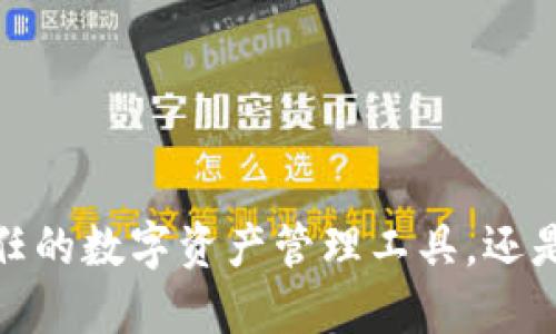 比特派钱包:你信任的数字资产管理工具,还是潜在的风险陷阱?