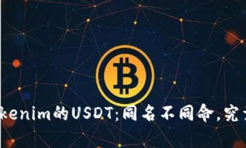 泰达币与Tokenim的USDT:同名不同命,究竟有何不同?