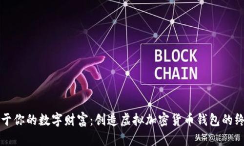 打造属于你的数字财富:创造虚拟加密货币钱包的终极指南