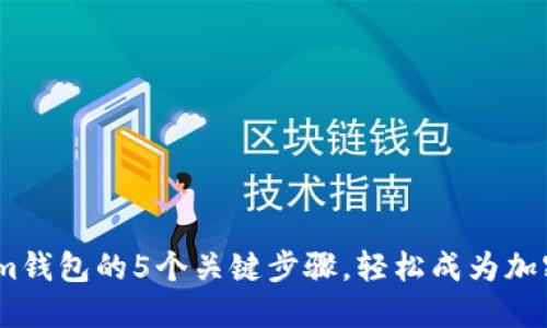 掌握Tokentokenim钱包的5个关键步骤,轻松成为加密资产的达人大咖!