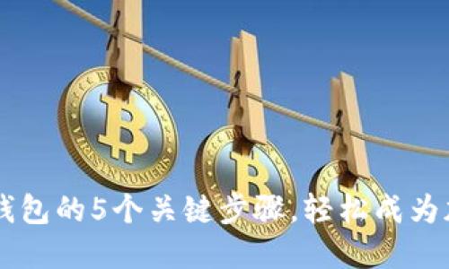 掌握Tokentokenim钱包的5个关键步骤,轻松成为加密资产的达人大咖!