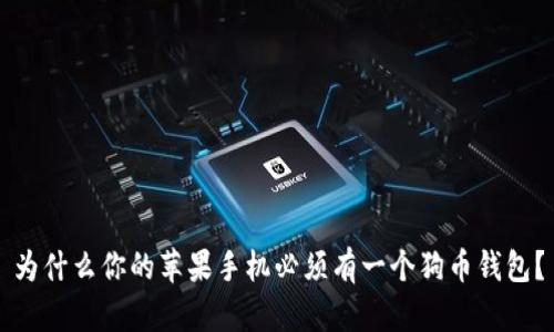 为什么你的苹果手机必须有一个狗币钱包?