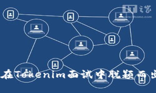 突破面试难关:在Tokenim面试中脱颖而出的技巧与策略