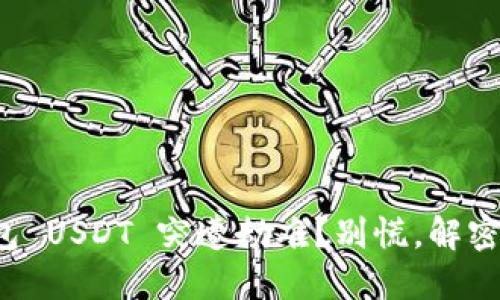 你的冷钱包 USDT 突遭劫难?别慌,解密安全对策!