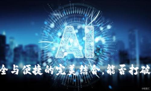 Tokenim硬件钱包:安全与便捷的完美结合,能否打破数字资产保护的鸿沟?