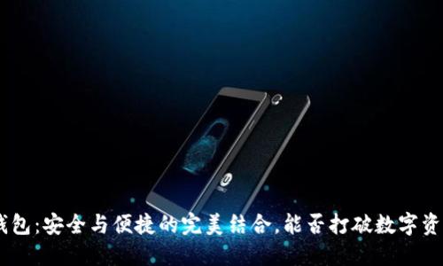 Tokenim硬件钱包:安全与便捷的完美结合,能否打破数字资产保护的鸿沟?