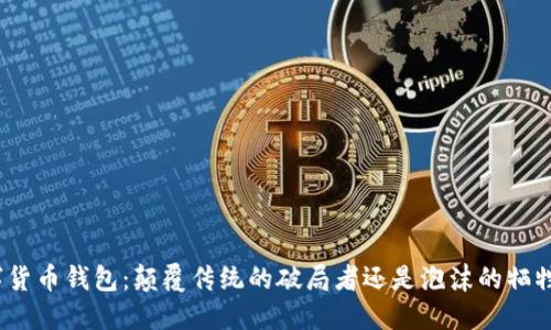 数字货币钱包:颠覆传统的破局者还是泡沫的牺牲品?