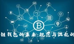 区块链钱包的未来：规范