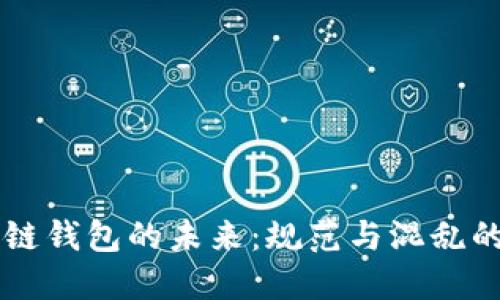 区块链钱包的未来:规范与混乱的背后