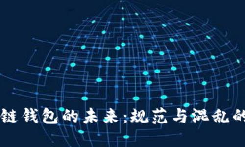 区块链钱包的未来:规范与混乱的背后
