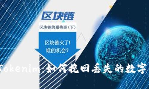 卸载Tokenim:如何挽回丢失的数字资产?