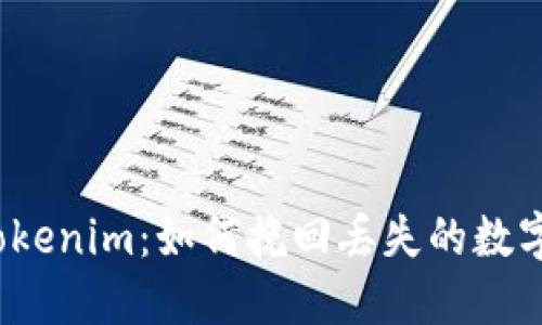 卸载Tokenim:如何挽回丢失的数字资产?