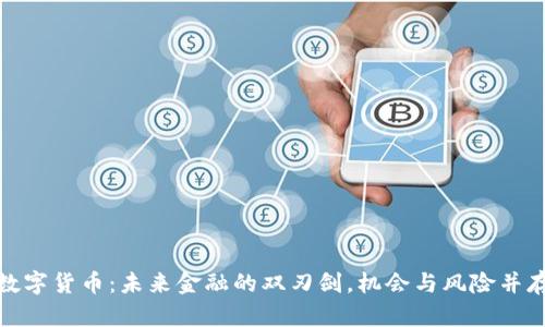 数字货币:未来金融的双刃剑,机会与风险并存