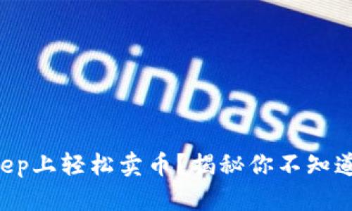 如何在BitKeep上轻松卖币?揭秘你不知道的交易技巧!