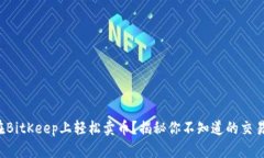 如何在BitKeep上轻松卖币？