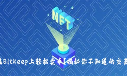 如何在BitKeep上轻松卖币?揭秘你不知道的交易技巧!
