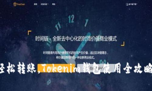 轻松转账,Tokenim钱包使用全攻略!