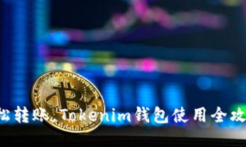 轻松转账,Tokenim钱包使用全攻略!