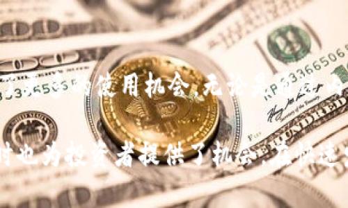 波币（波场币，TRON）是一种加密货币，主要用于波场（TRON）区块链网络上。波场是一个去中心化的平台，旨在通过区块链技术和分布式存储，为数字内容创作者提供一个自由的环境，能够在没有中介干扰的情况下分享、储存和发行内容。以下是波币主要的功能和应用场景：

内容分享与分发
波币在波场网络中作为一种激励机制，允许内容创作者直接与用户进行互动，而无需通过传统的中介，如音乐或视频平台。创作者可以通过发行自己的内容，用户则可以通过波币直接购买这些内容。这种模式不仅减少了中介成本，还让创作者获得更多的收益。

智能合约与去中心化应用
波场支持智能合约，这意味着开发者可以在波场网络上构建去中心化应用程序（DApps）。波币在这些应用中可以作为交易媒介，推动网络中所有操作的顺利进行。无论是游戏、社交媒体还是其他类型的应用，波币都可以用于激励用户参与和推动应用的发展。

投票与治理
波场的社区治理机制也与波币密切相关。波币持有者可以参与波场网络的治理，通过投票权发言，影响平台的未来发展方向。通过这种方式，波币不仅是一种交易媒介，同时也是社区参与和管理的重要工具。

流动性与投资
波币作为一种数字资产，许多投资者视其为投资选择。投资者可以在各种交易所上买卖波币，通过市场波动获取收益。这种流动性使波币成为了众多加密货币投资组合中的一部分。

未来的潜力与应用
随着区块链技术的发展，波币的应用场景将不断拓展。我们看到越来越多的项目尝试在波场平台上搭建，这为波币带来了更多的使用机会。无论是通过内容创作、去中心化应用，还是作为投资工具，波币都在积极塑造未来的数字经济。

综上所述，波币不仅仅是一种加密货币，它在波场生态系统中扮演着多种角色，支持内容创作、应用开发和社区治理，同时也为投资者提供了机会。在快速发展的区块链世界中，波币的价值和意义将愈加重要。