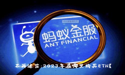 不再迷茫:2023年在哪里购买ETH?