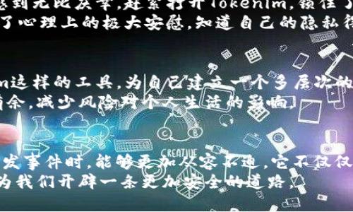 tiaoti手机丢失，Tokenim如何助你快速恢复安全？/tiaoti
手机丢失, Tokenim, 安全恢复/guanjianci

手机的丢失，安全隐患的开启
在这个信息化的时代，手机几乎成了我们生活的延伸。无论是工作、社交，还是在线购物、银行业务，手机都扮演着不可或缺的角色。然而，当我们不经意间将手机遗落、丢失，那一刻的慌乱、焦虑，不言而喻。特别是当手机中保存了大量个人信息和敏感数据的时候，这份担忧更是加剧。
无论是误放在公共场所还是被盗，这种突发事件不仅对我们的日常生活造成困扰，也可能给我们的信息安全带来潜在的威胁。身份证号、银行卡信息、社交账号等等，一旦落入他人之手，后果不堪设想。因此，我们在手机丢失后的第一时间，除了积极寻找手机，更应该冷静处理，保护自己的信息安全。

Tokenim：你在信息安全上的守护者
当提到手机丢失后的应对措施，首先映入脑海的就是如何尽快找回手机。但在找回手机的同时，我们更应该重视保护个人信息的安全。此时，Tokenim的出现为我们提供了一种解决方案，让我们在面对手机丢失时，能够更加从容不迫。
Tokenim是一个旨在提升个人信息安全性的应用程序。它不仅能够帮助用户跟踪手机的位置信息，还具有多种保护隐私的功能。无论是设置临时密钥、数据加密，还是即时锁定设备，Tokenim都能为用户提供强有力的支持，确保个人信息的安全。

如何使用Tokenim打造安全防护盾
当手机丢失时，Tokenim的多重安全功能将帮助您尽快恢复被盗的信息安全。首先，用户可以利用Tokenim快速锁住丢失的手机。通过应用程序发出的命令，手机将被锁定，在任何尝试解锁的情况下都需要输入密码，确保未经授权的人无法访问手机中的内容。
其次，Tokenim拥有强大的定位功能。用户可以通过应用实时追踪手机的位置，借此找到丢失手机的地点。再者，Tokenim还提供了数据销毁功能。在手机极其难以找回的情况下，用户可以选择远程清除手机中的个人数据，避免敏感信息被他人获取。此功能使用户可以在焦虑中获得掌控感，减少了因信息泄露而产生的恐惧。

还原丢失背后的心理挣扎
手机丢失的事件常常伴随着显著的心理波动。当我们意识到手机不见时，内心的不安和愤懑交织成一团，让人难以释怀。这不仅仅是对物品的失去，并且是对生活中关键资源的不安。在这种情况下，Tokenim的辅助就如同黑暗中的一缕光明，给我们指引路径，让我们在失去的过程中，重新获得力量与希望。
设想一下，当你安静坐下来，打开Tokenim，看到手机的精准位置，心中的焦虑就会慢慢被理智替代。与此同时，那份对数据安全性的重视，也让我们意识到了日常生活中防范风险的重要性。

用户真实体验分享
为了让大家更深入地了解Tokenim在实载案例中的作用，我们采访了一些使用过Tokenim的用户。小李在一次外出时不慎将手机落在了餐厅。接到餐厅的电话时，她感到无比庆幸，赶紧打开Tokenim，锁住了手机并查看了设备的位置，最终顺利取回手机，避免了信息泄露的后顾之忧。
而小王的经历则更为复杂。在一次旅行中，他的手机被盗，虽然他未能找回失物，但利用Tokenim，他很快锁定了设备并删除了手机中的敏感信息。他表示，这给他带来了心理上的极大安慰，知道自己的隐私得到了保护，能够更快走出失物带来的阴影。

类比与拓展：信息安全系统的全面构建
Tokenim不仅仅是一个针对手机的应用，更是我们在现代生活中构建信息安全系统的重要部分。随着技术的进步，网络安全问题也愈发严重。我们应该借助像Tokenim这样的工具，为自己建立一个多层次的信息保护体系，包括使用安全密码、定期更新个人信息的安全设置、对重要信息进行加密等。在日常生活中，除了对智能手机的保护，我们也应该关注其他设备的安全。
在这个以信息为王的时代，保护个人隐私无疑是我们每个人都必须面对的责任和挑战。通过借助Tokenim及其他信息安全工具的力量，我们可以在网络世界中游刃有余，减少风险对个人生活的影响。

结束语：转变思维，拥抱安全未来
总的来说，手机的丢失无疑是一次失去，但与此同时，我们也能够在这种失去中探索出应对的智慧。Tokenim为我们提供了一种更为成熟的处理方式，让我们在面对突发事件时，能够更加从容不迫。它不仅仅是一个技术产品，更是一种安全防护的理念，鼓励我们在数字时代中，让保护个人信息成为生活的一部分。
未来不可预知，但我们可以通过建立防护意识来减少风险的发生。无论是投资购买数据安全设备，还是下载Tokenim等应用，采取主动应对的措施将会在潜在风险中为我们开辟一条更加安全的道路。