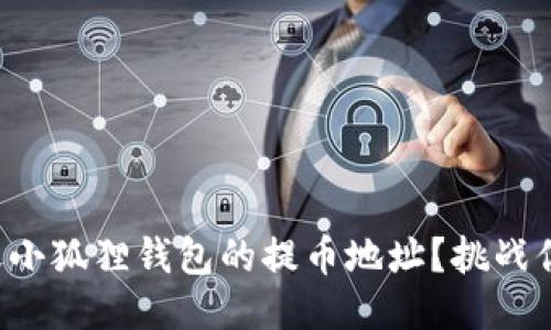 怎么轻松修改小狐狸钱包的提币地址?挑战你的操作能力!