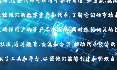 Tokenim 是一种基于区块链技术的数字资产和代币化解决方案。具体来说，它提供了在区块链上创建、管理和交易数字资产的工具和平台。Tokenim 可能涵盖以下几个方面：

1. **代币发行**：用户可以在Tokenim平台上轻松创建自己的代币，这些代币可以用于各种用途，如筹款、奖励机制、客户忠诚计划等。

2. **数字资产管理**：Tokenim 提供了管理工具，使用户能够跟踪他们的数字资产和代币，了解它们的市场表现及趋势。

3. **安全与合规**：Tokenim 可能专注于提供安全的交易环境，确保用户的资产不受威胁，同时遵循相关的法律法规，以保护投资者和消费者的合法权益。

4. **社区和生态系统**：Tokenim 还可能围绕其平台构建一个社区，通过教育、交流和合作，推动代币经济的发展。

总之，Tokenim 为那些希望参与区块链和加密货币世界的人提供了工具和平台，以便他们能够创建和管理自己的数字资产。