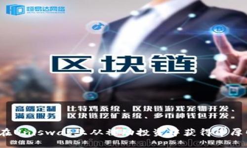 如何在Uniswap上从被动投资中获得丰厚收益?