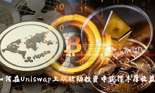 如何在Uniswap上从被动投资中获得丰厚收益?