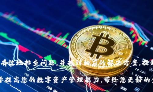 bianji
Tokenim失效了？别怕，这里有解决方案！
/bianji


Tokenim, 解决方案, 数字货币
/guanjianci

Tokenim——您的数字钱包助手
Tokenim是一款备受欢迎的数字钱包应用，它不仅方便用户随时随地管理自己的加密货币资产，还为用户提供了许多额外的安全功能。但是，像所有技术产品一样，Tokenim有时可能会出现故障，让用户面临麻烦。那么，当Tokenim不能使用时，您应该怎么办呢？

第一步：确认问题所在
在处理任何技术问题之前，首先要确定问题的根源。Tokenim无法使用可能有多种原因。例如，您可能面临网络连接问题、账户问题，或是应用程序本身的技术故障。因此，确认这些问题是非常重要的。

h4检查网络连接/h4
首先，检查您的网络连接。如果您的手机或电脑没有连接到互联网，Tokenim自然也无法正常工作。尝试切换Wi-Fi和数据网络，或者重启路由器，看是否能解决问题。

h4查看Tokenim的状态/h4
有时候，Tokenim的服务器可能会出现维护或技术故障。您可以通过访问Tokenim的官方网站或社交媒体平台来查看是否有相关公告。如果是服务器问题，您需要等待他们解决。

h4检查账户状态/h4
如果您的账户被锁定或出现其他问题，也可能导致您无法使用Tokenim。请检查是否有任何未完成的身份验证要求或相关通知。

第二步：常见问题解决方法
如果您确认问题并且简单的检查没有发现任何异常，可以尝试以下解决方法：

h4重新启动应用/h4
尝试关闭Tokenim应用，然后重新启动。有时候，应用程序的小错误可以通过简单的重启来解决。

h4更新应用程序/h4
确保您使用的是Tokenim的最新版本。去应用商店查看是否有可用更新，更新后再试试。应用程序的更新通常会修复bugs和改善性能。

h4重装应用程序/h4
如果重启和更新都没有奏效，您可以尝试卸载然后重新安装Tokenim。这一过程可以清除任何不必要的缓存或旧数据。

第三步：寻求技术支持
如果您尝试了以上所有方法，但问题依然存在，那么您可能需要寻求专业的技术支持。Tokenim通常会提供一些帮助渠道，包括FAQ、在线客服和用户论坛。

h4访问官方支持页面/h4
首先访问Tokenim的官方网站，查找支持页面或“帮助中心”。那里通常会有解决常见问题的详细指南。

h4联系客户服务/h4
如果您在帮助中心找不到答案，您可以直接联系客户服务。通常，通过电子邮件或在线聊天的方式可以获得更直接的支持。

第四步：向社区求助
在数字货币领域，用户社区往往非常活跃。您可以到社交媒体平台、Reddit、Discord等地方加入Tokenim的用户群组，向其他用户求助或者分享您的问题。有时候其他用户的经验能够提供意想不到的解决方案。

第五步：预防未来问题
解决一个问题之后，不妨考虑如何避免未来的麻烦。以下是几个建议：

h4定期备份数据/h4
确保定期备份您的加密资产和相关数据。使用Tokenim的备份功能，确保不会发生数据丢失的问题。

h4关注应用更新/h4
定期检查Tokenim的更新信息，及时更新应用，以确保您享用到最新的功能和安全保护。

h4提高安全意识/h4
加强对您账户的安全保护，使用复杂的密码，并启用双重身份验证（2FA），以增加额外的保护层。

总结
当Tokenim无法使用时，不必过于焦虑，很多问题都可以通过简单的检查和调整来解决。通过以上步骤，您可以有效地排查问题，并找到相应的解决方案。提升自己的技术知识，增强对数字钱包的理解，将使您的使用体验更加顺畅，也会在面对未来的挑战时，从容应对。

记得，技术是一把双刃剑，尽管它便利了我们的生活，但有时也会给我们带来困扰。学会解决这些小麻烦，有助于提高您的数字资产管理能力，带给您更好的金融体验。