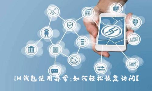 iM钱包使用异常:如何轻松恢复访问?