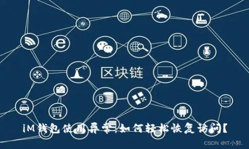 iM钱包使用异常:如何轻松恢复访问?
