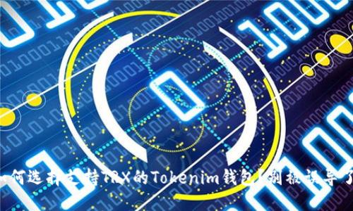 如何选择支持TRX的Tokenim钱包?别被误导了!
